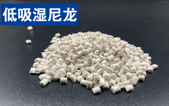 改性高性能低吸濕尼龍(高尺寸穩定性尼龍)