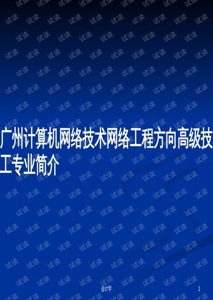 計(jì)算機(jī)網(wǎng)絡(luò)工程技術(shù)服務(wù)——廣州網(wǎng)絡(luò)工程方向高級技工專業(yè)核心能力解析